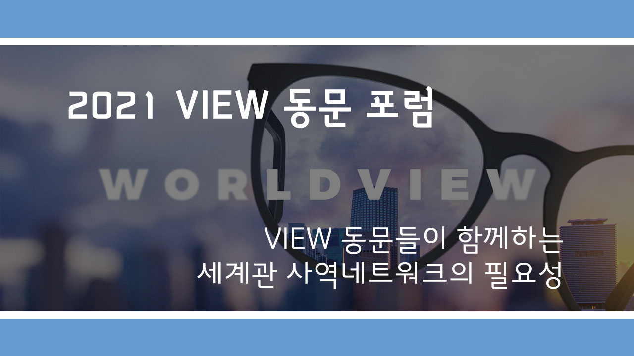 2021 VIEW 동문 포럼