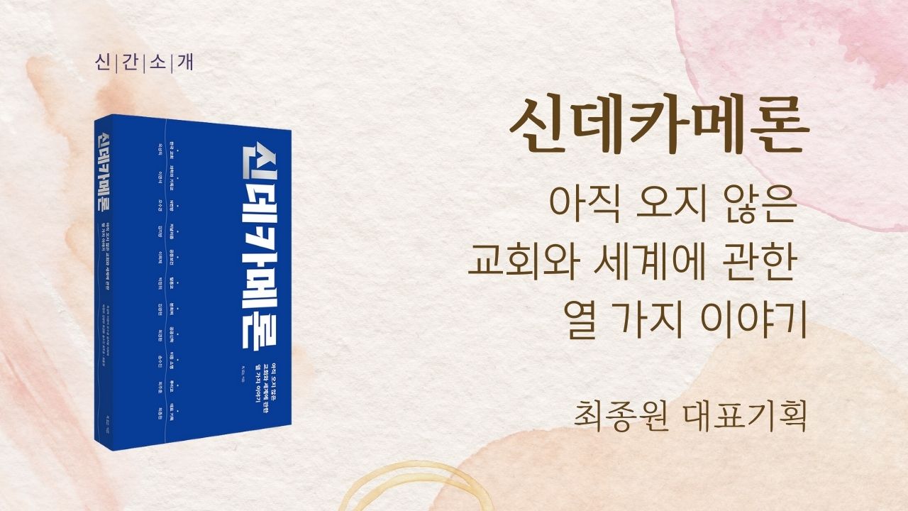 [도서] 신데카메론 | 아직 오지 않은 교회와 세계에 관한 열 가지 이야기