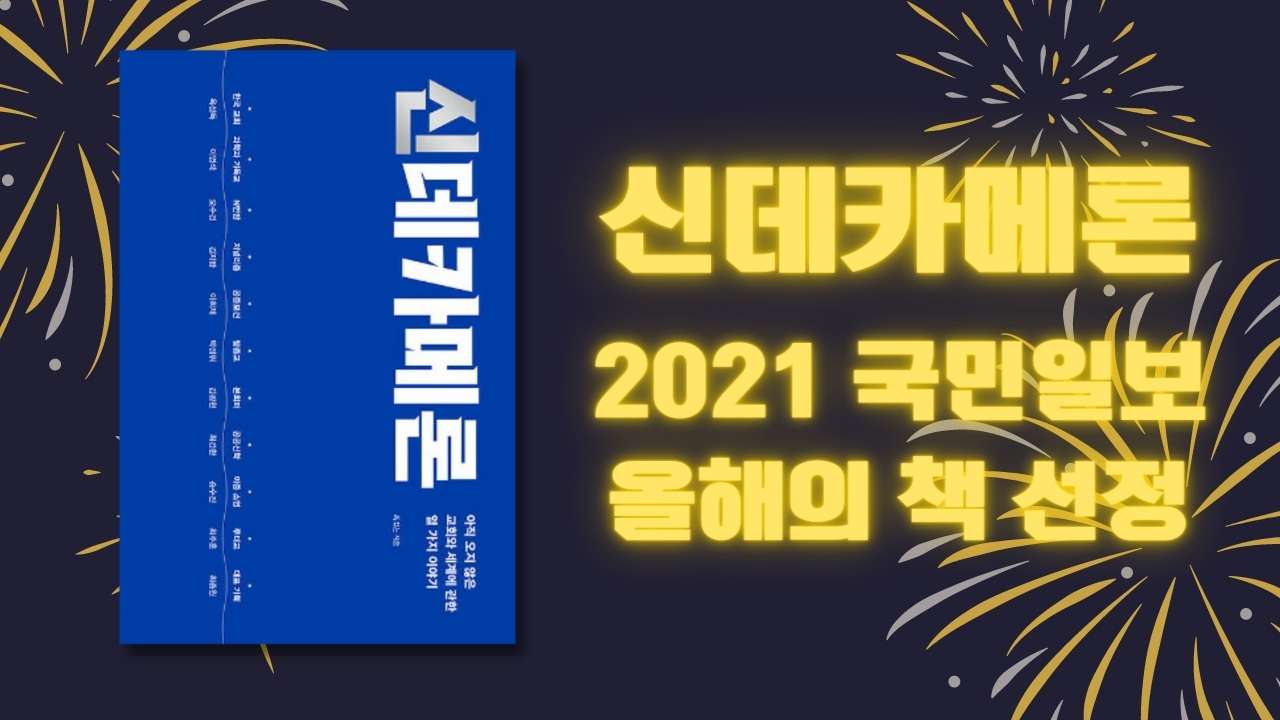 『신데카메론』 2021 올해의 책 선정