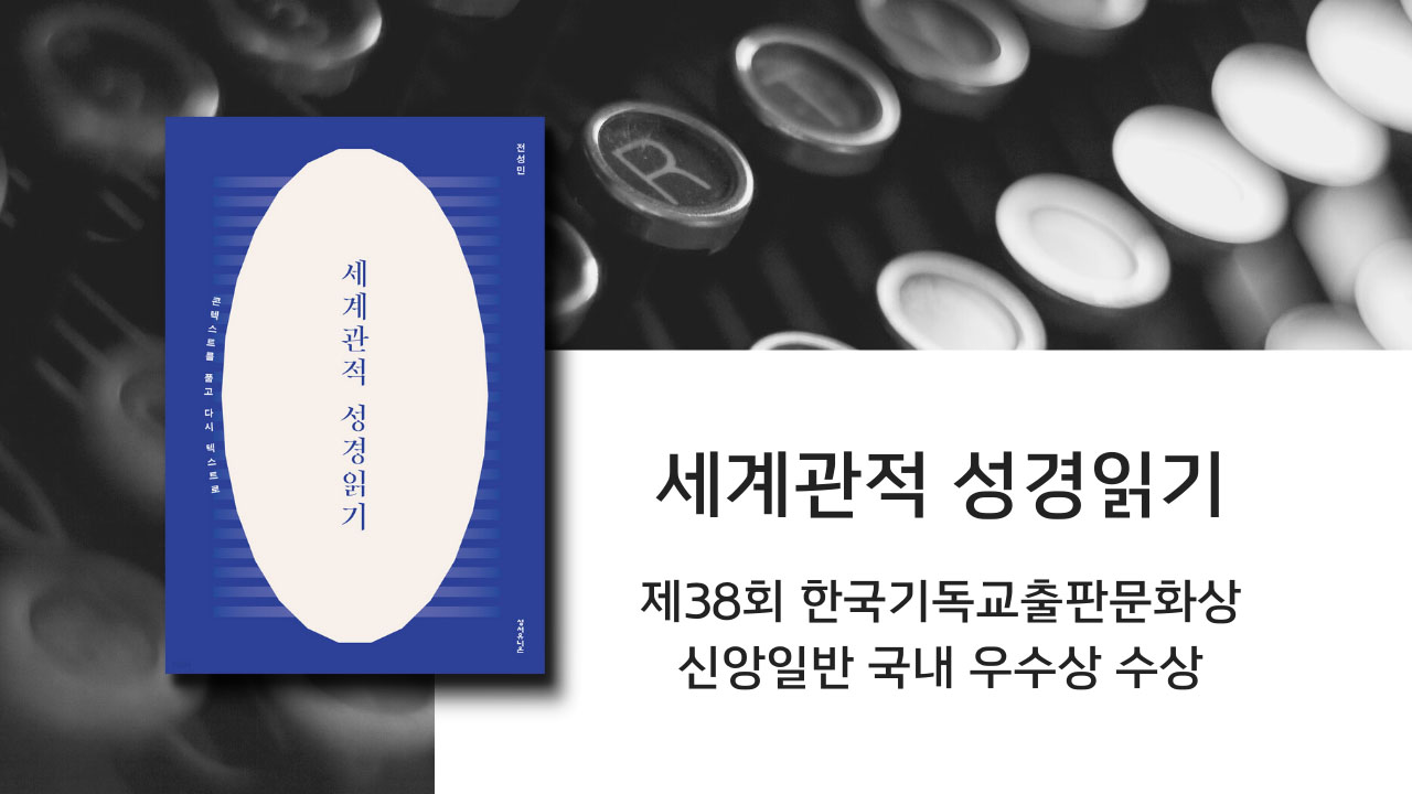 『세계관적 성경읽기』 제38회 한국기독교출판문화상 신앙일반 국내 우수상 수상