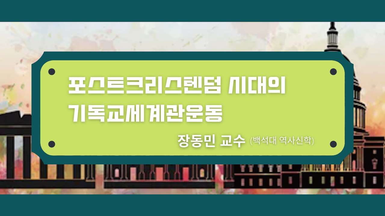 VIEW 동문포럼 | 포스트크리스템덤 시대의 기독교세계관운동 (장동민교수)