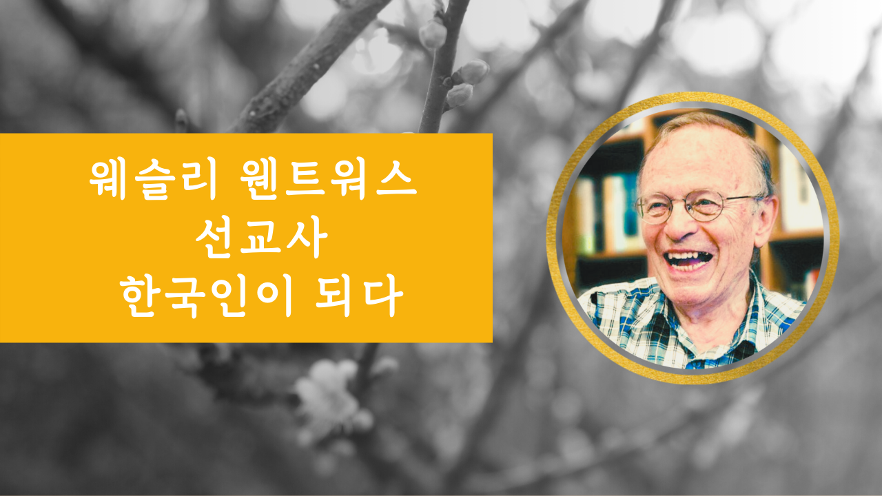 웨슬리 웬트워스 선교사, 한국 국적 취득