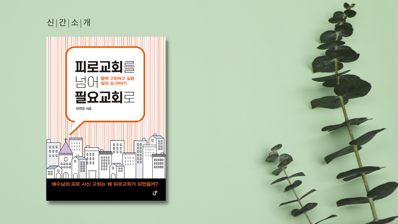[도서] 피로교회를 넘어 필요교회로