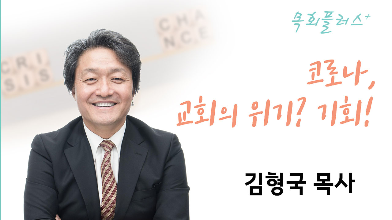 [세미나] 코로나, 교회의 위기? 기회! (김형국 목사)