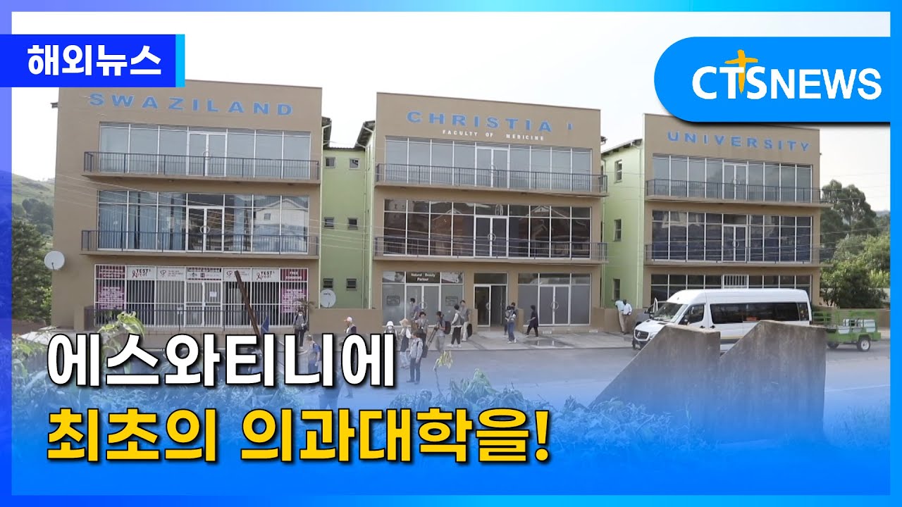 [Media] CTS News-에스와티니에 최초의 의과대학을!