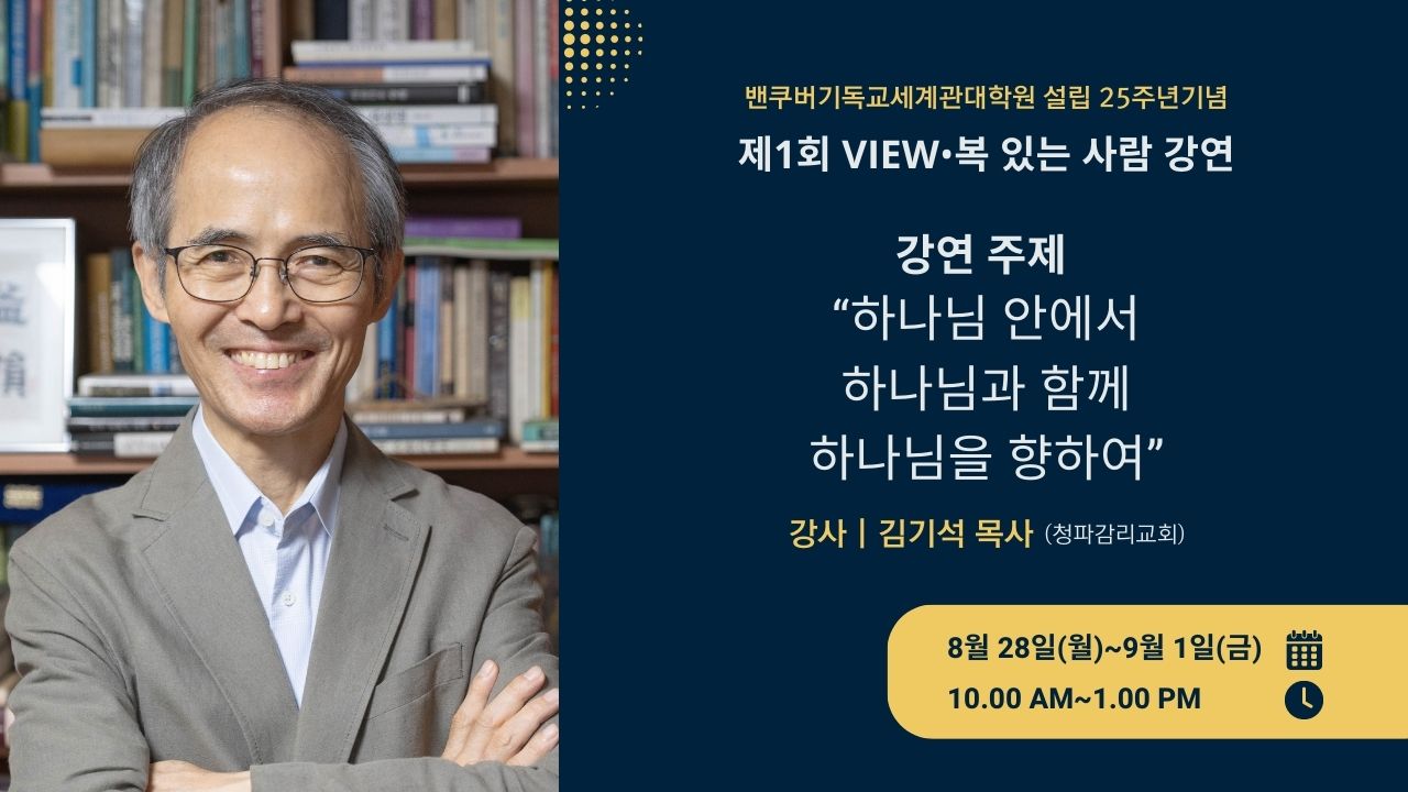 제1회 VIEW•복 있는 사람 강연
