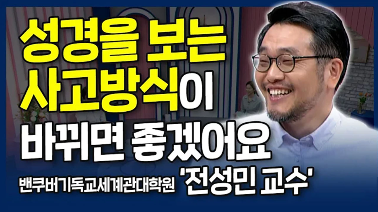[Media] CTS 내가 매일 기쁘게-에스더서와 닮은 나의 고백 (전성민 교수)