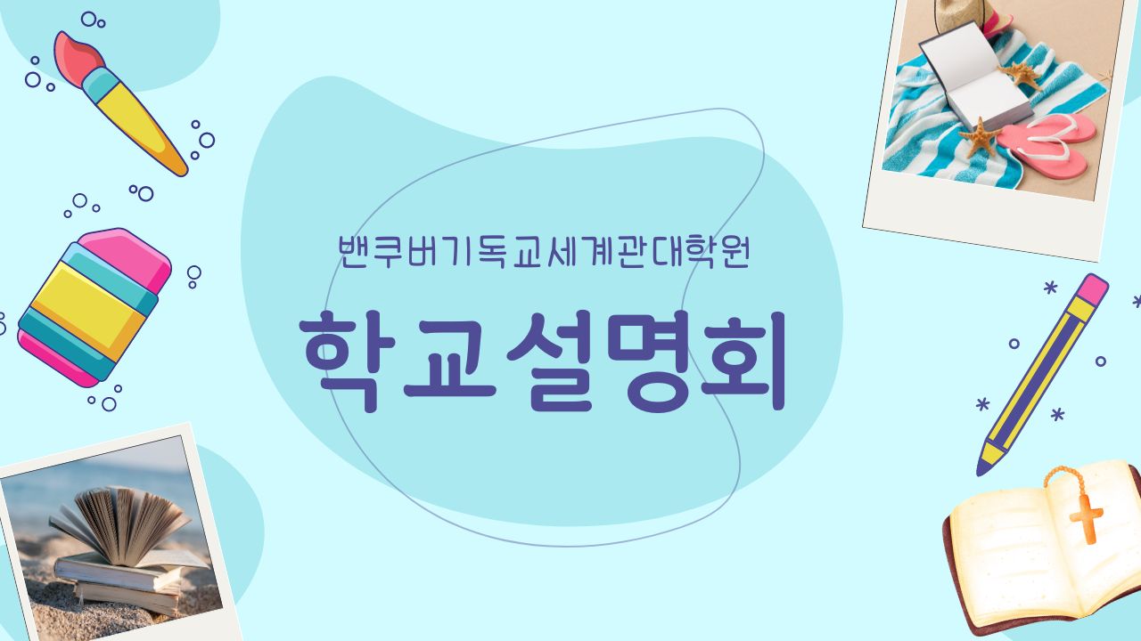 2024 여름 학교설명회-서울(6/17)