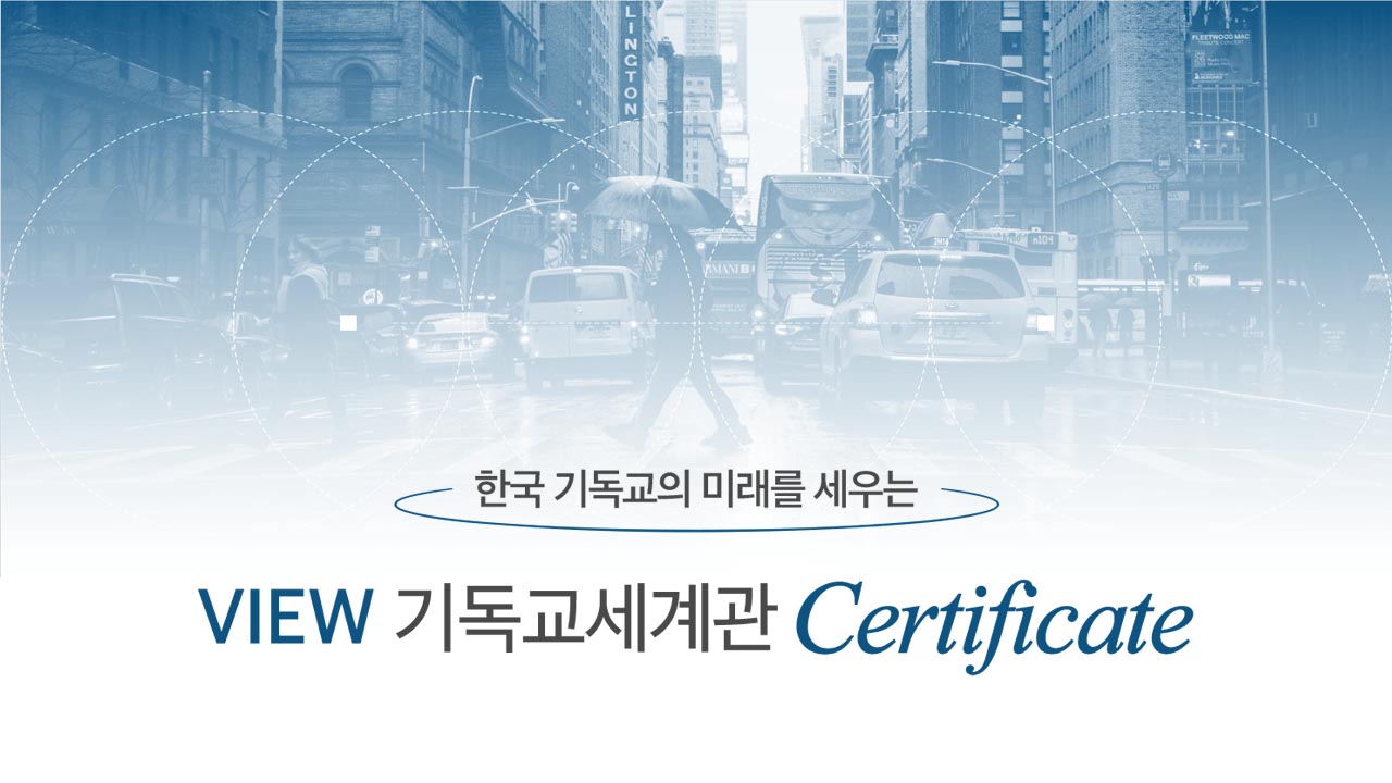 VIEW 기독교세계관 Certificate 과정 모집